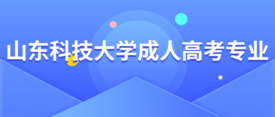 山東科技大學成人高考專業