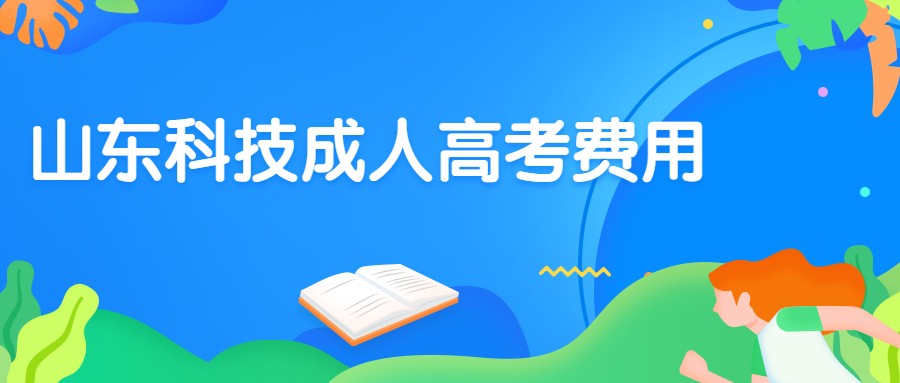 山東科技大學成人高考費用