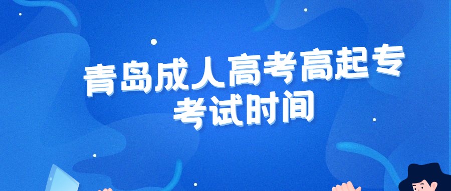 青島成人高考高起專考試時間