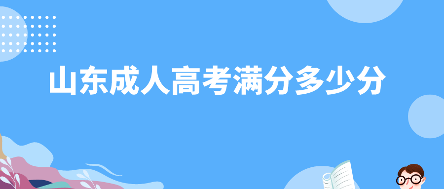 山東成人高考滿分