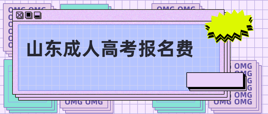 山東成人高考報名費
