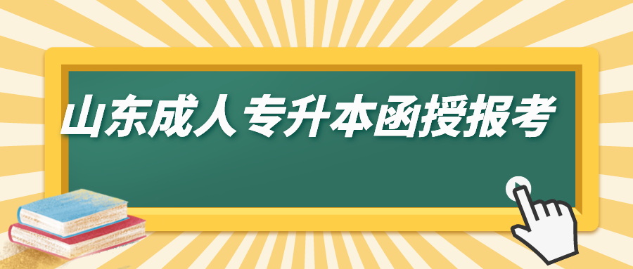 山東成人專升本函授報考