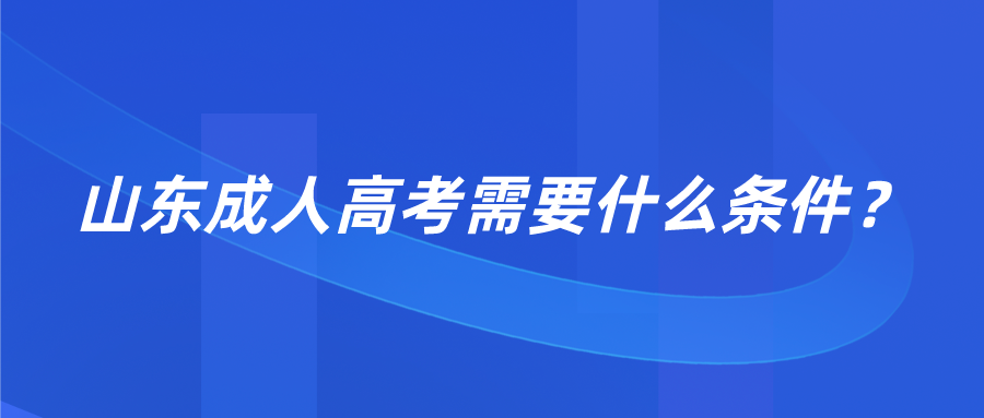 山東成人高考條件