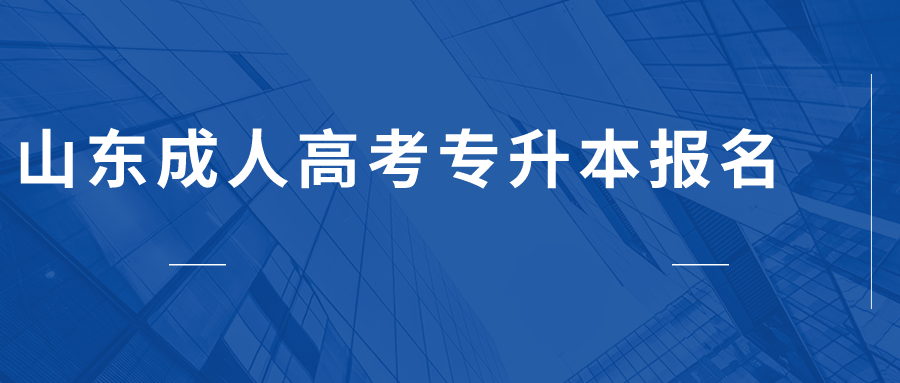 山東成人高考專升本報名