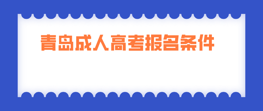 青島成人高考報名條件