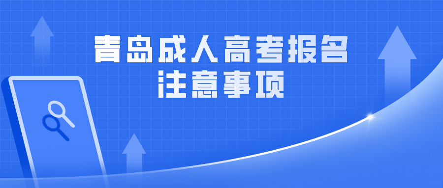 青島成人高考報名