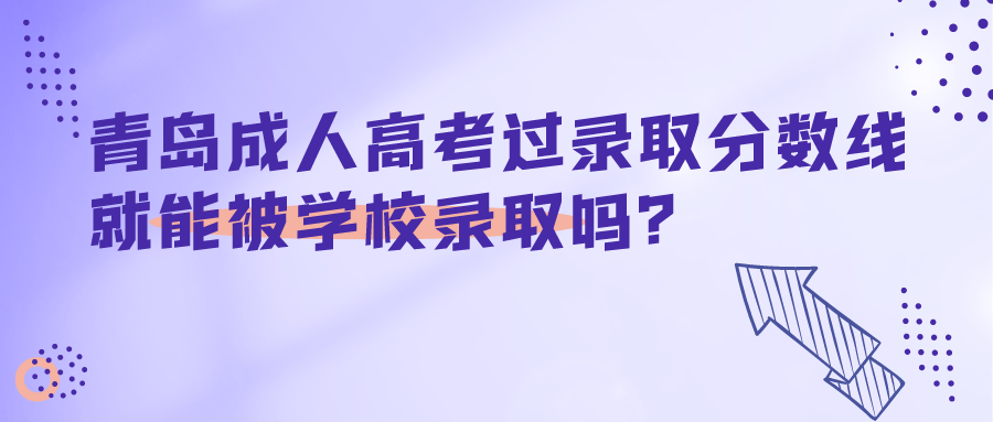 青島成人高考錄取分數線