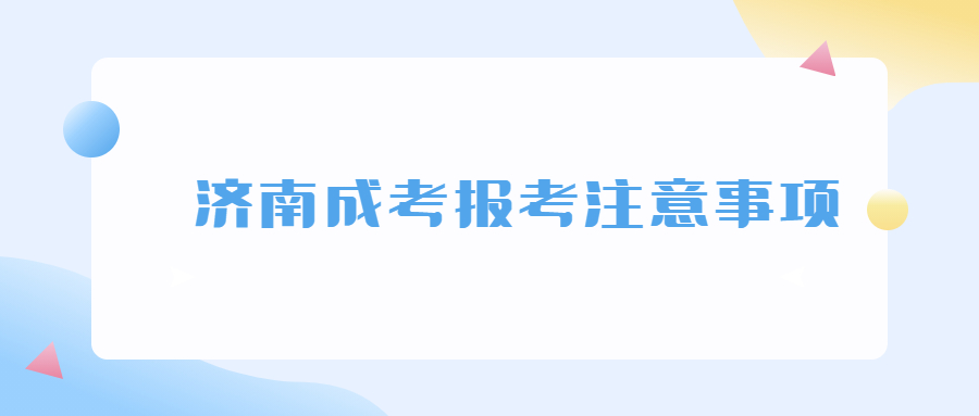 濟(jì)南成考報考