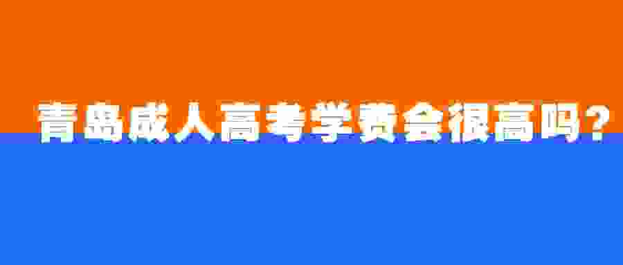 青島成人高考學費