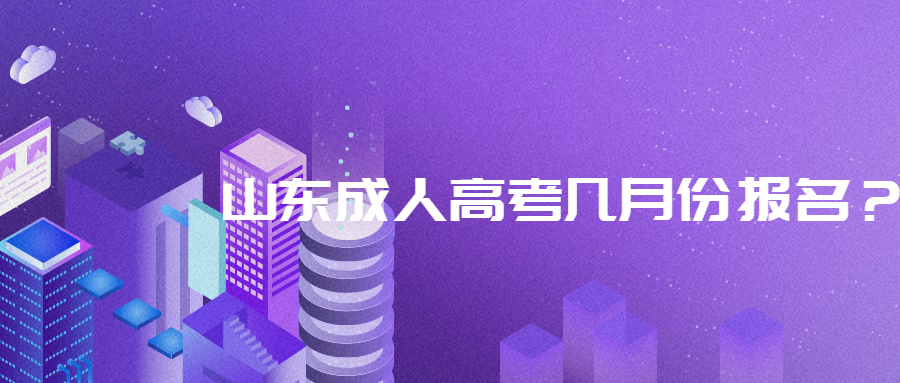 山東成人高考報名