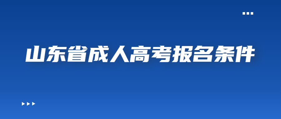山東省成人高考報名條件