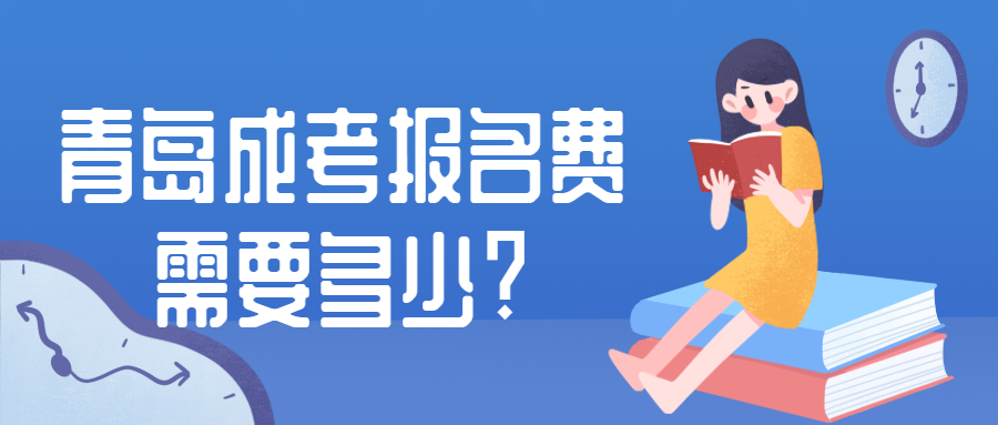 青島成考報名費