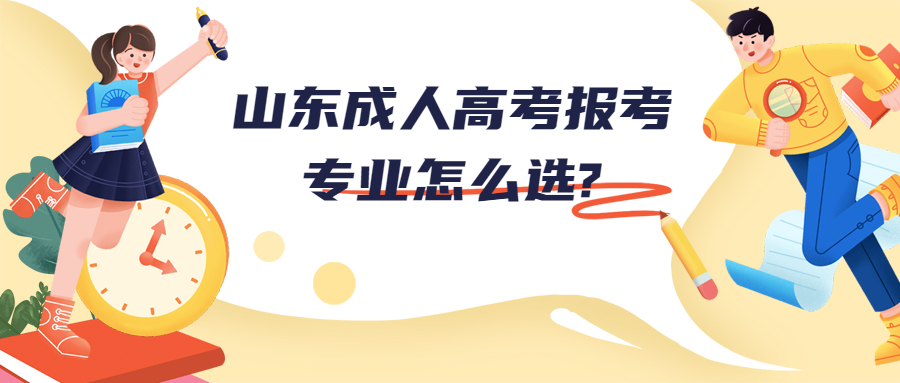 山東成人高考報考專業
