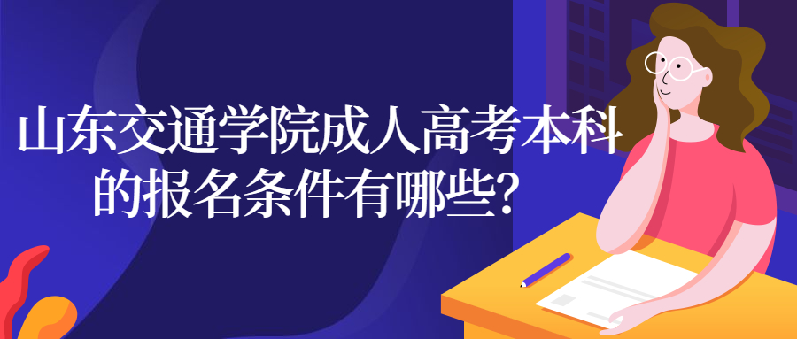 山東交通學院成人高考本科