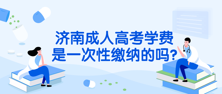 濟南成人高考學(xué)費