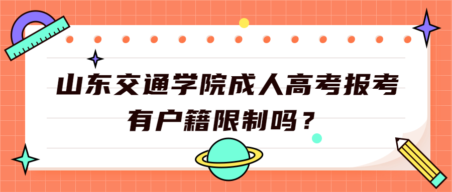山東交通學院成人高考報考