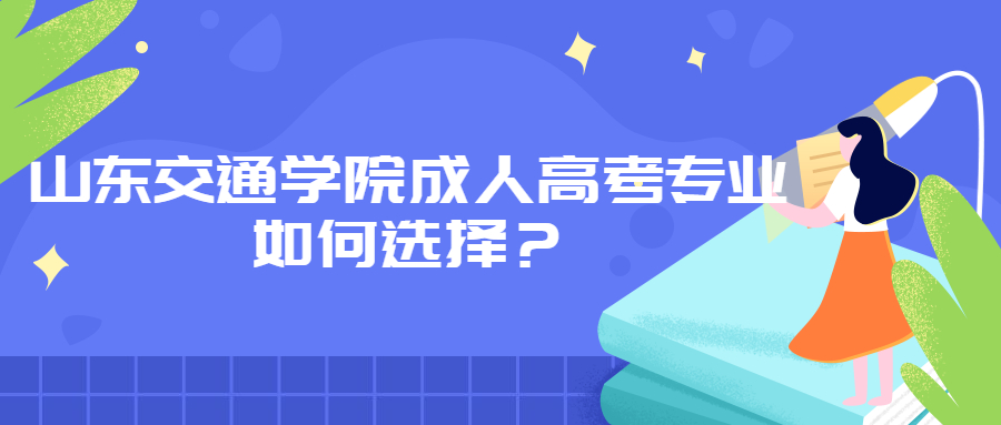 山東交通學(xué)院成人高考專業(yè)