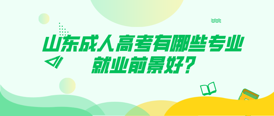 山東成人高考專業(yè)