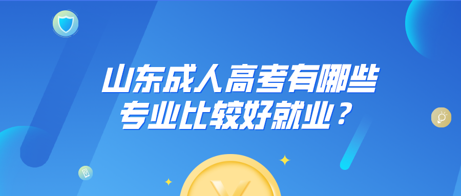 山東成人高考專業(yè)