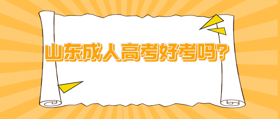 山東成人高考