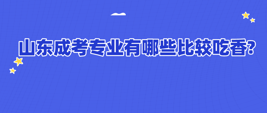 山東成考專業