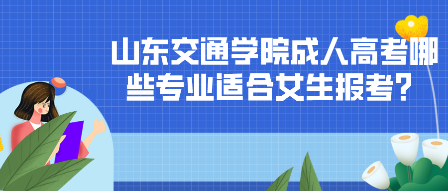 山東交通學院成人高考專業