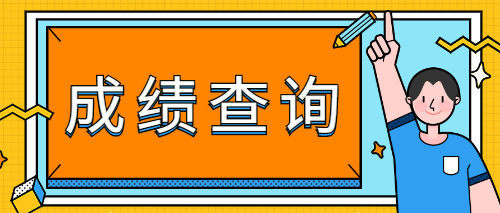 2014年山東成人高考成績查詢：11月26日起