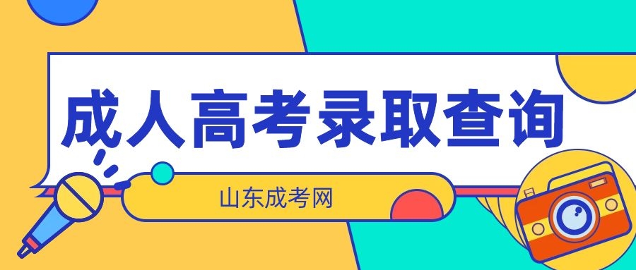 成考錄取查詢