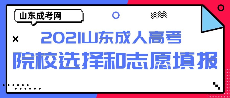 成考志愿填報(bào)