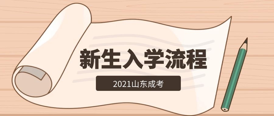 成考新生入學(xué)