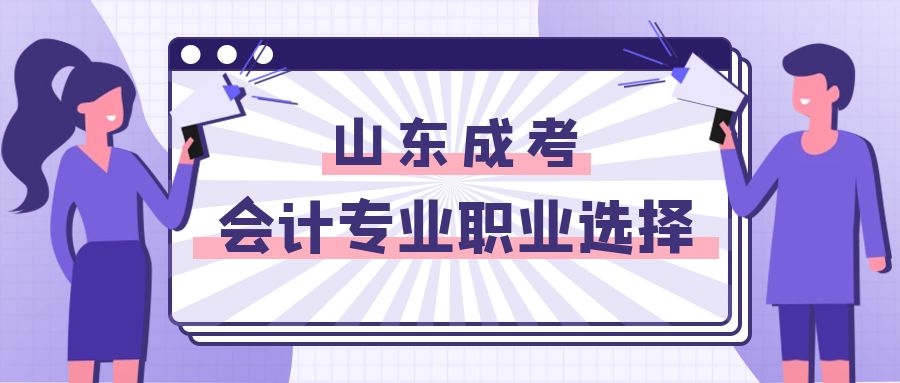 山東成考職業(yè)