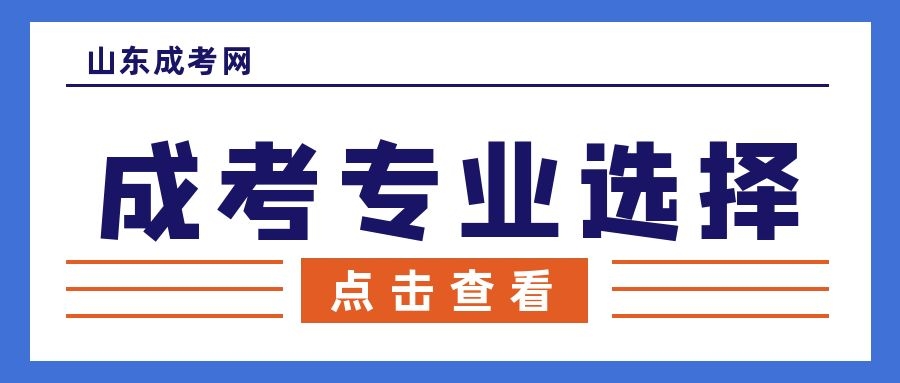 成人高考專業選擇