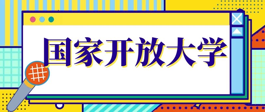 開放大學