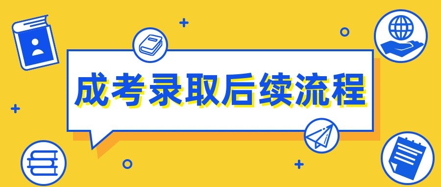 成考錄取后續(xù)流程