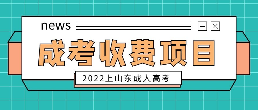 成考收費項目