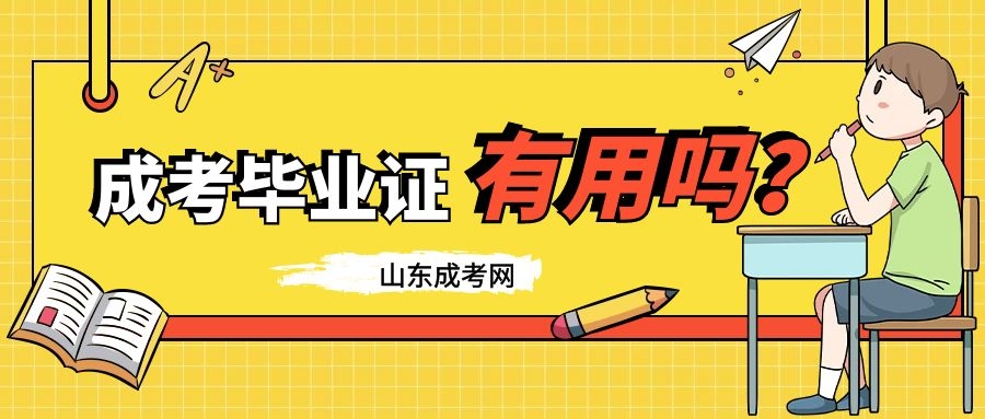 成考畢業(yè)證有用嗎?
