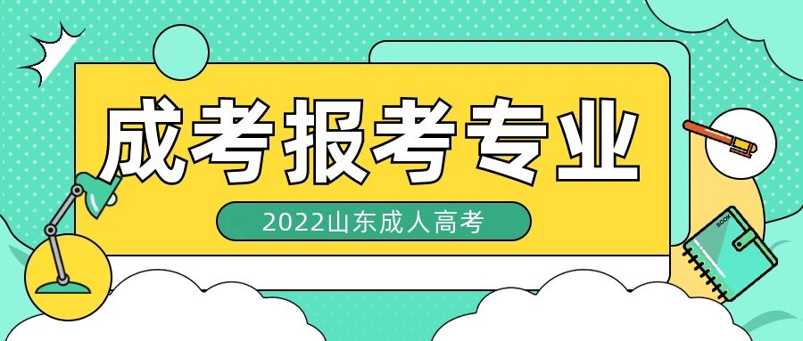 成考報考專業