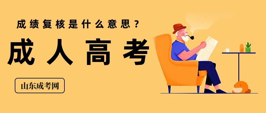 成考成績(jī)復(fù)核