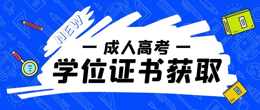 成考學(xué)位證書