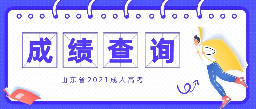 山東成績查詢
