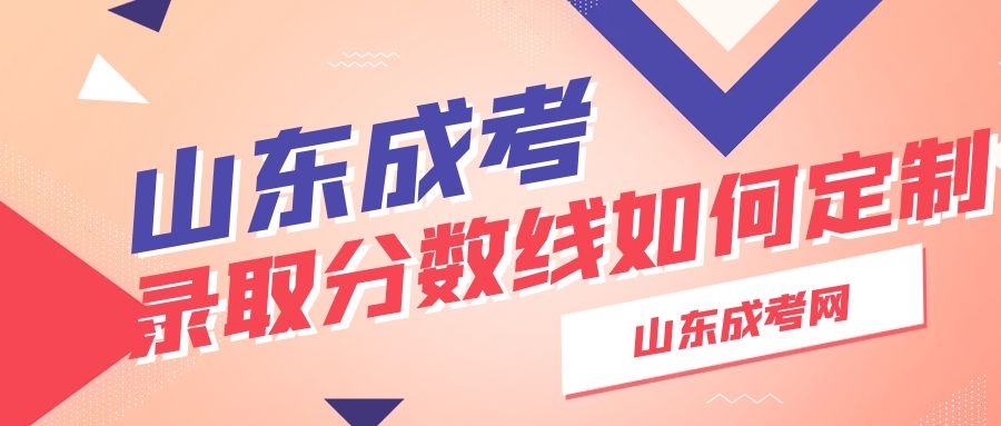 成考錄取分數(shù)線