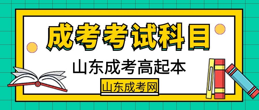 成考考試科目