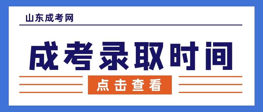 成考錄取查詢