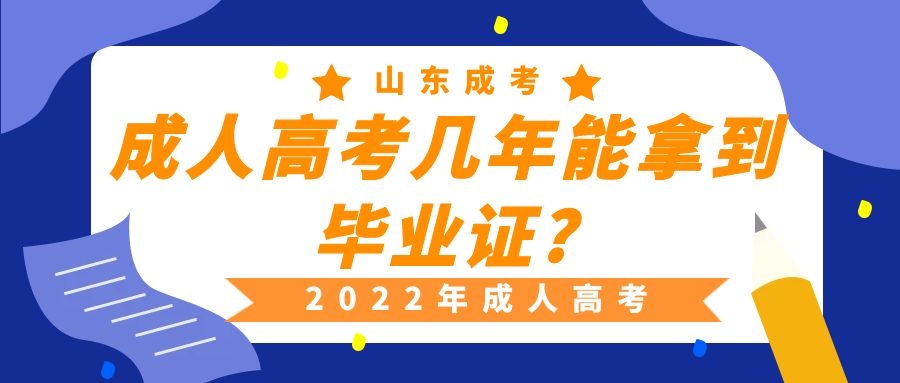 成考就讀年限