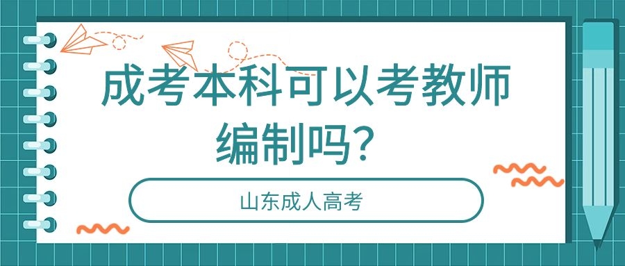 山東成人高考