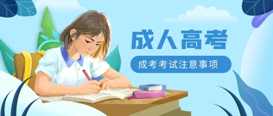 成考注意事項(xiàng)