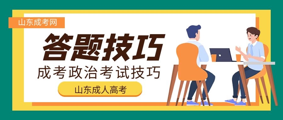 成考答題技巧