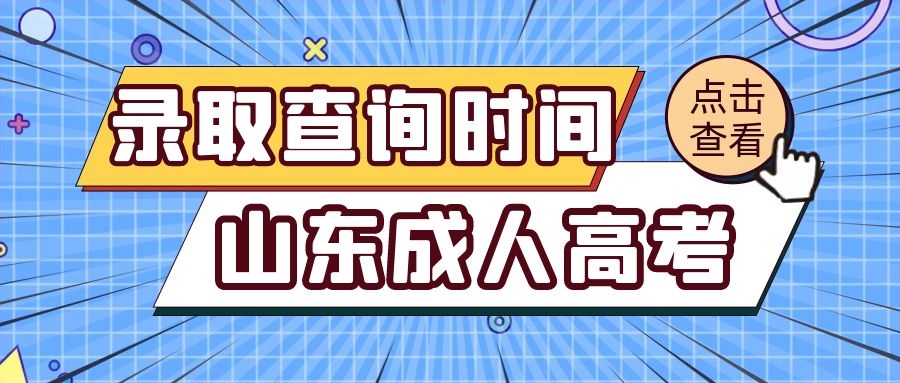 成考錄取查詢