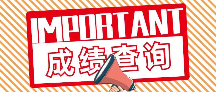 成考成績查詢