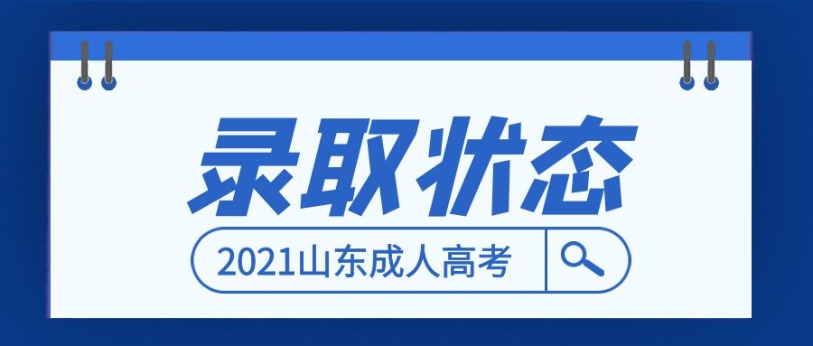 成考錄取狀態